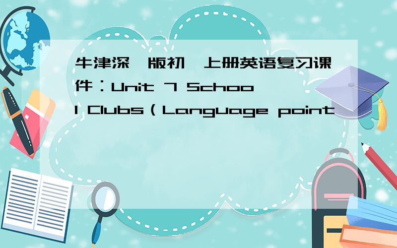 牛津深圳版初一上册英语复习课件：Unit 7 School Clubs（Language point