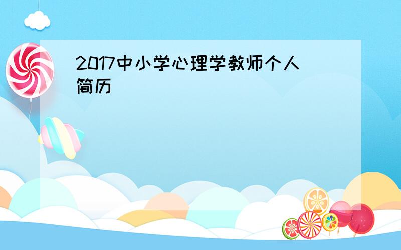 2017中小学心理学教师个人简历