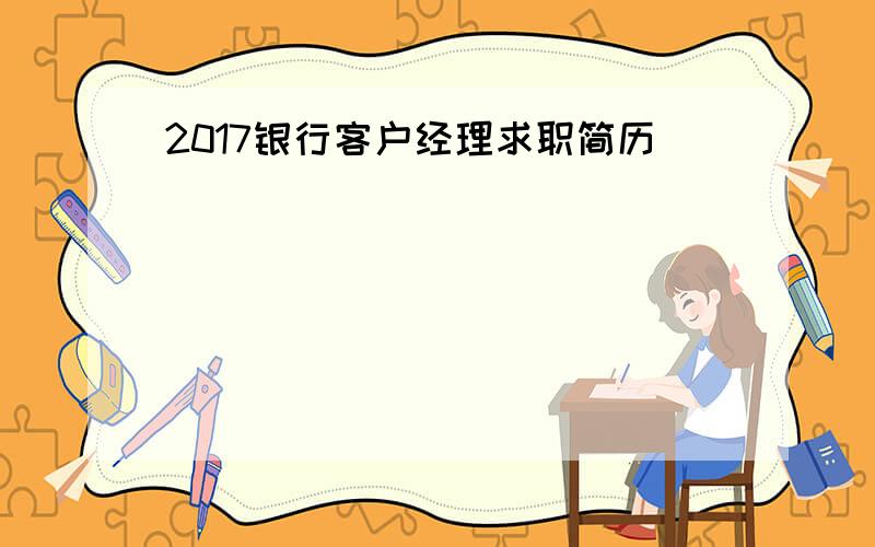 2017银行客户经理求职简历