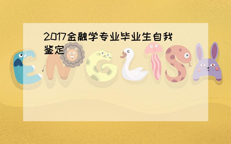 2017金融学专业毕业生自我鉴定