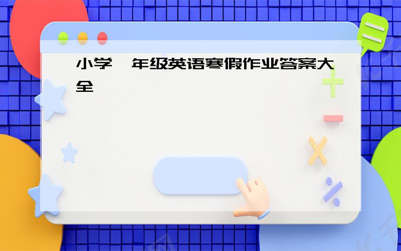 小学一年级英语寒假作业答案大全