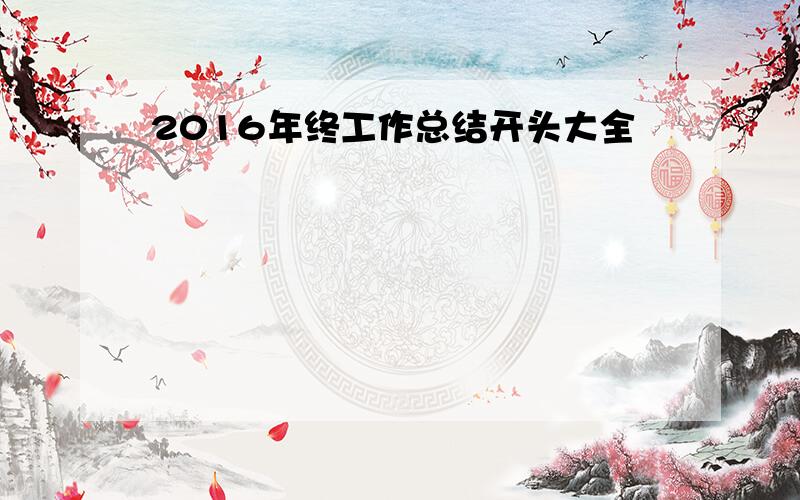 2016年终工作总结开头大全