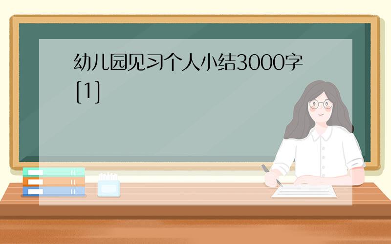 幼儿园见习个人小结3000字[1]