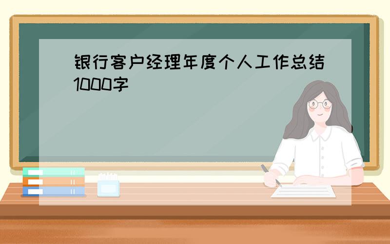 银行客户经理年度个人工作总结1000字