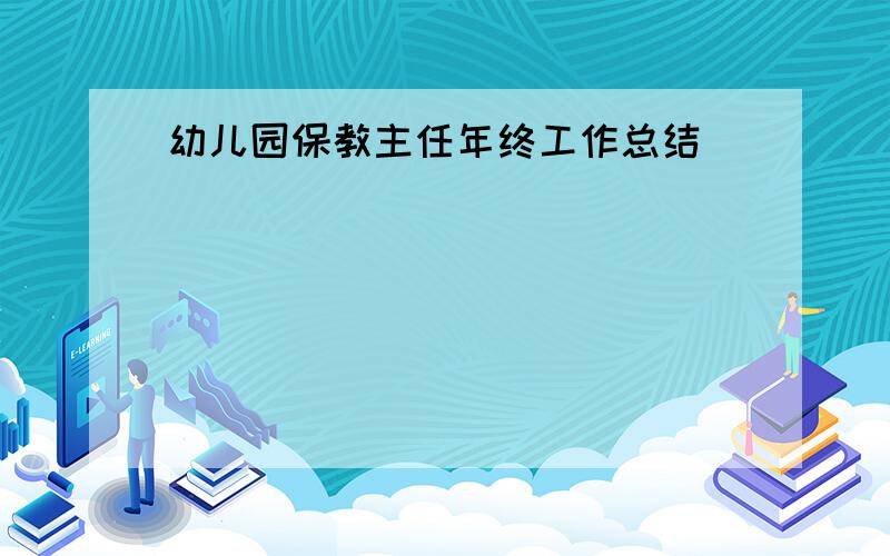 幼儿园保教主任年终工作总结