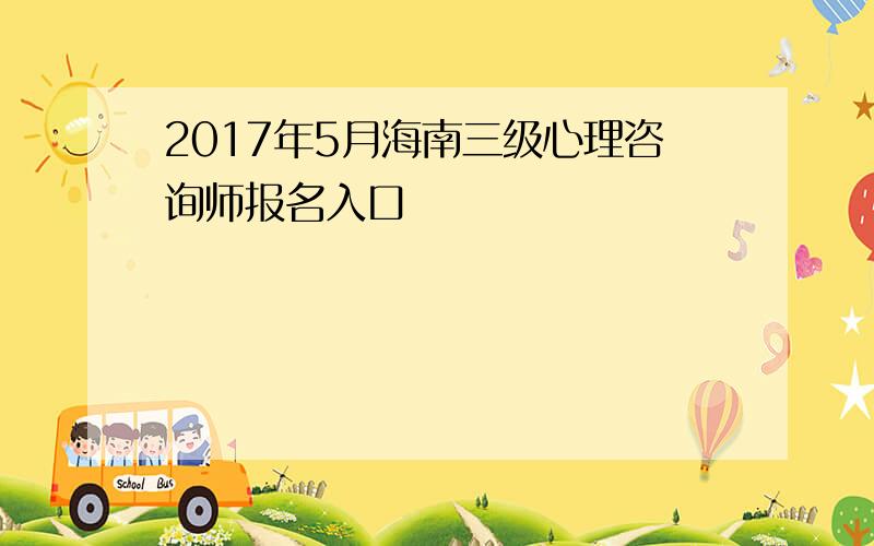 2017年5月海南三级心理咨询师报名入口