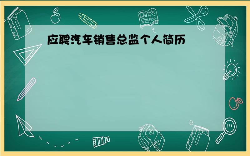 应聘汽车销售总监个人简历