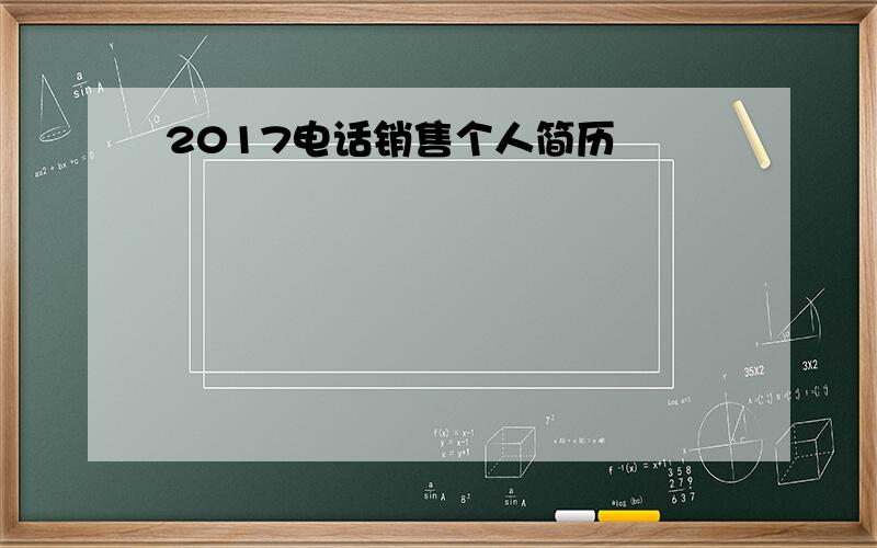 2017电话销售个人简历