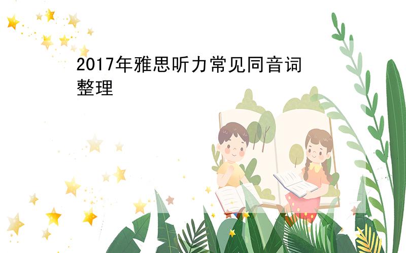 2017年雅思听力常见同音词整理