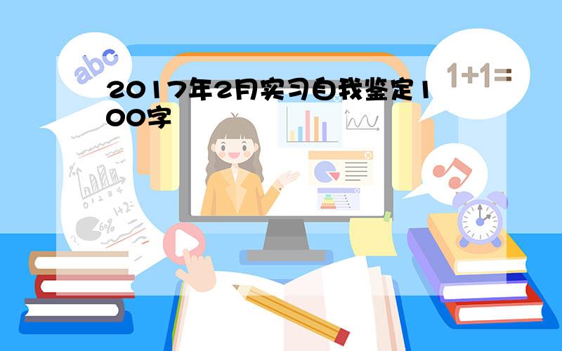 2017年2月实习自我鉴定100字