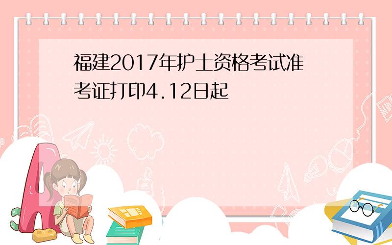 福建2017年护士资格考试准考证打印4.12日起