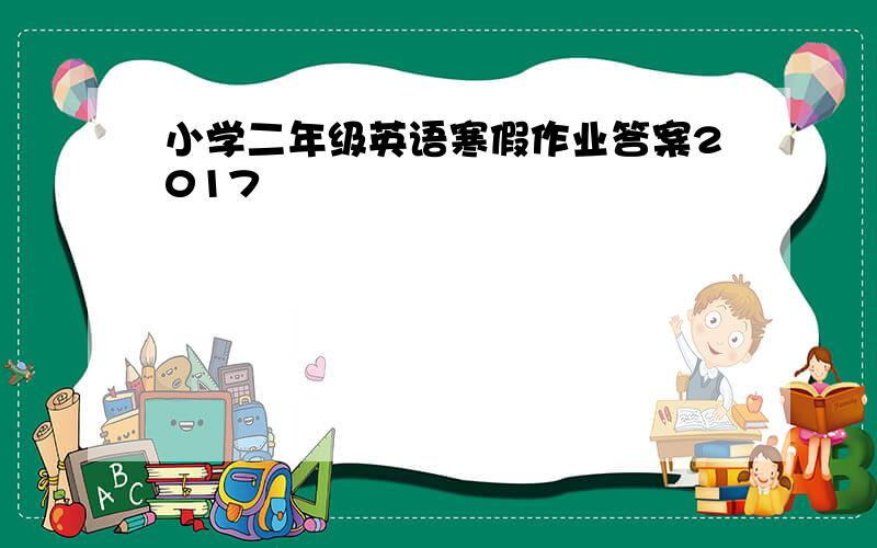 小学二年级英语寒假作业答案2017