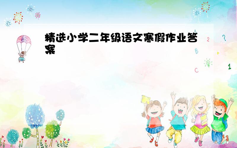 精选小学二年级语文寒假作业答案