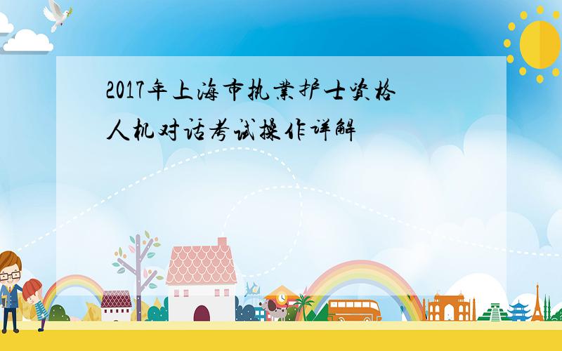 2017年上海市执业护士资格人机对话考试操作详解