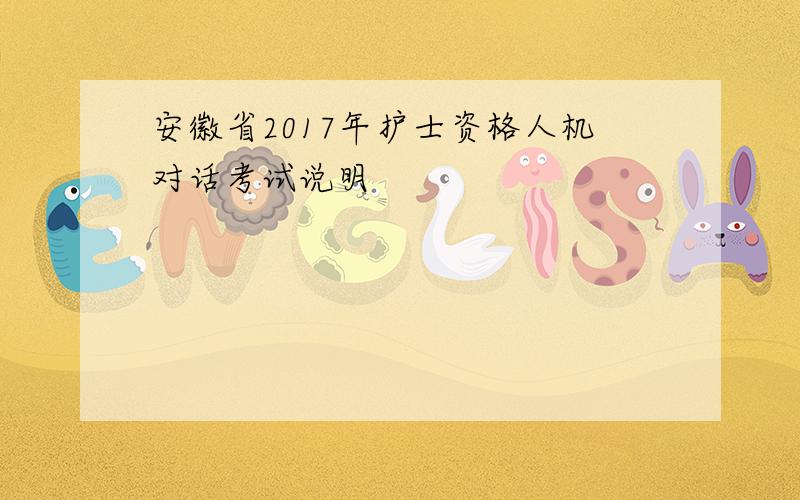 安徽省2017年护士资格人机对话考试说明