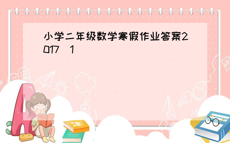 小学二年级数学寒假作业答案2017[1]