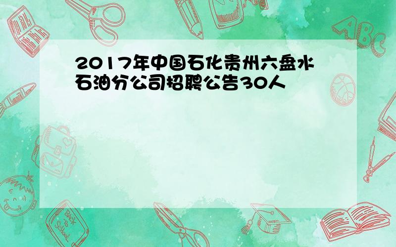 2017年中国石化贵州六盘水石油分公司招聘公告30人