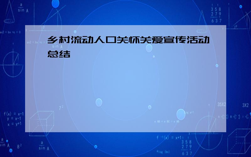 乡村流动人口关怀关爱宣传活动总结