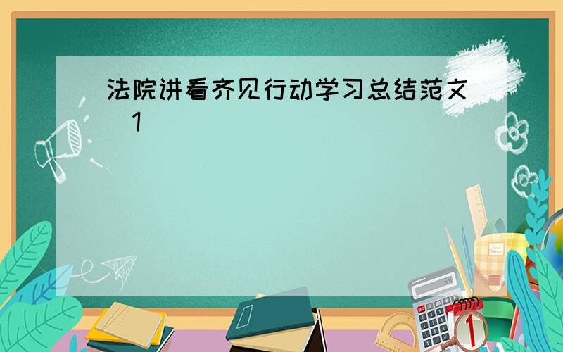 法院讲看齐见行动学习总结范文[1]