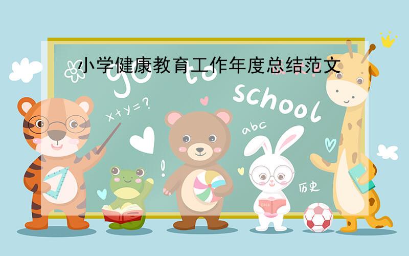 小学健康教育工作年度总结范文