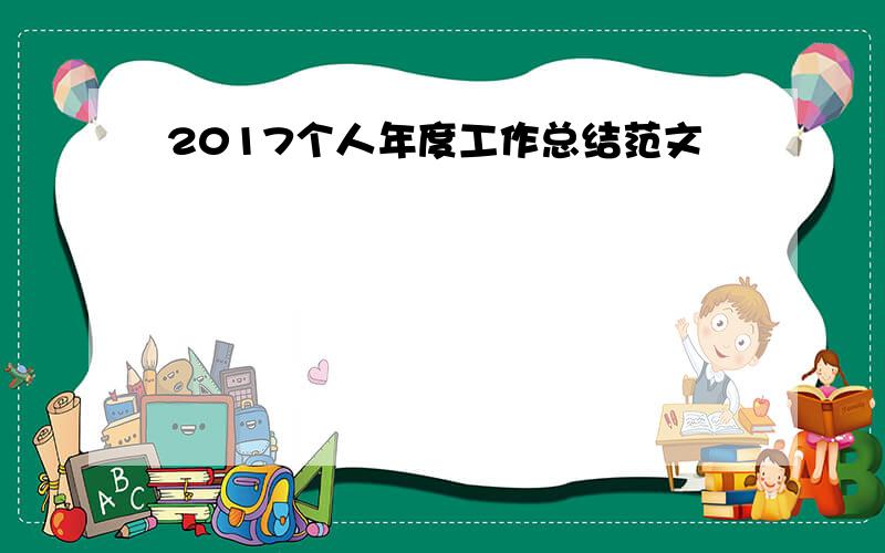 2017个人年度工作总结范文