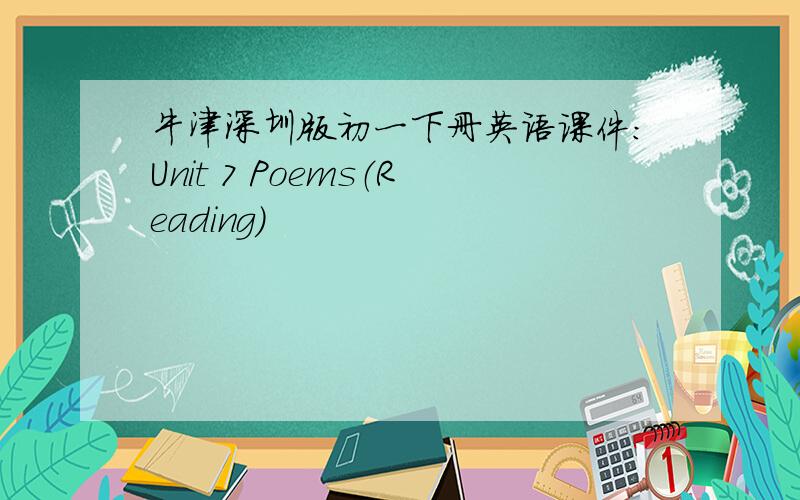 牛津深圳版初一下册英语课件：Unit 7 Poems（Reading）