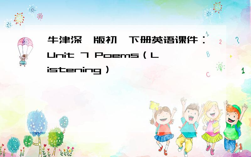 牛津深圳版初一下册英语课件：Unit 7 Poems（Listening）