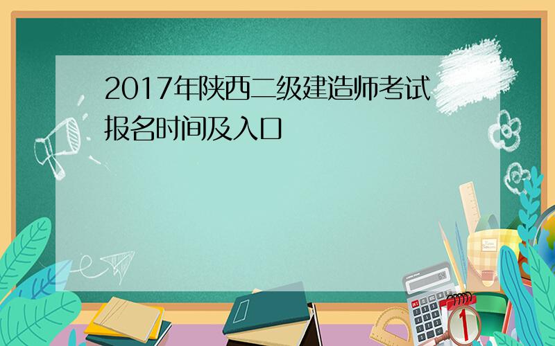 2017年陕西二级建造师考试报名时间及入口