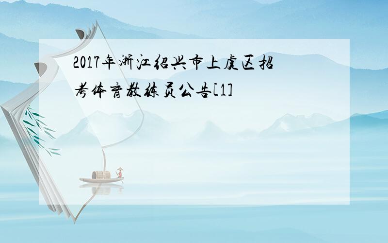 2017年浙江绍兴市上虞区招考体育教练员公告[1]