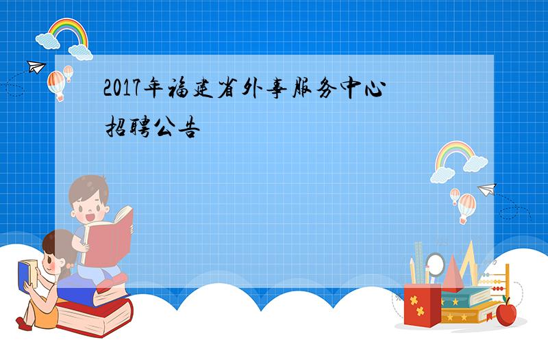 2017年福建省外事服务中心招聘公告