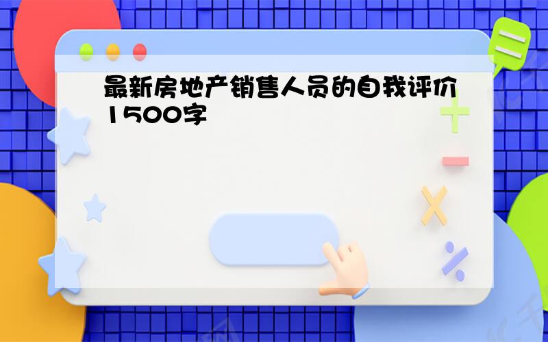 最新房地产销售人员的自我评价1500字