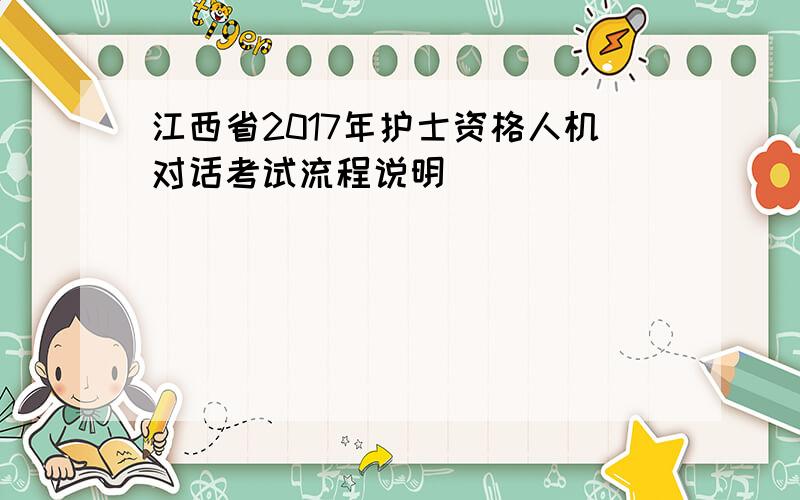 江西省2017年护士资格人机对话考试流程说明