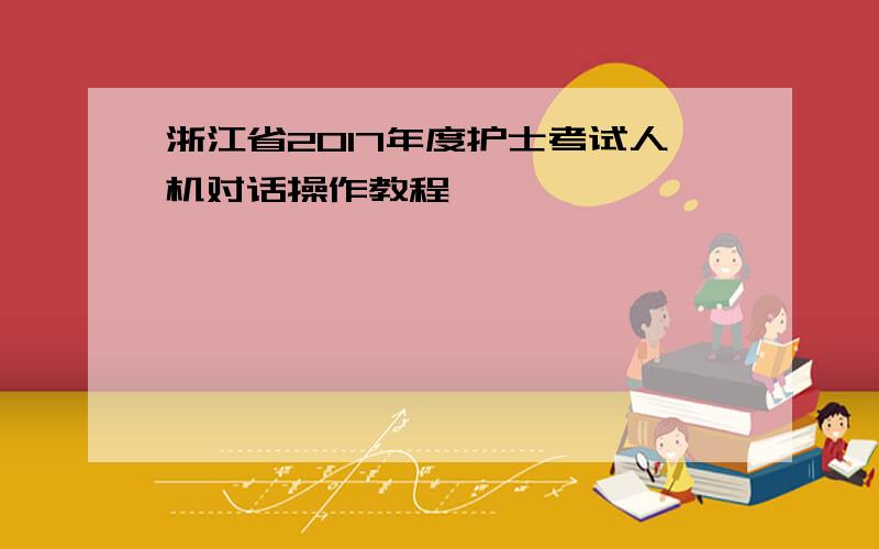 浙江省2017年度护士考试人机对话操作教程