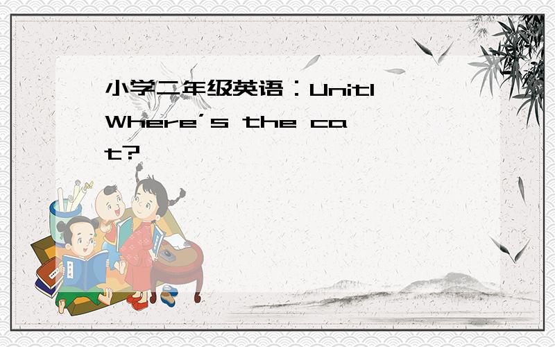 小学二年级英语：Unit1 Where’s the cat?