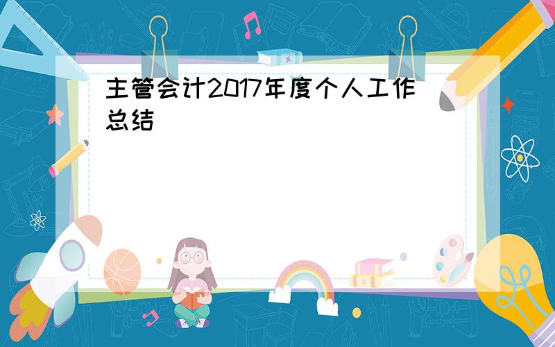 主管会计2017年度个人工作总结