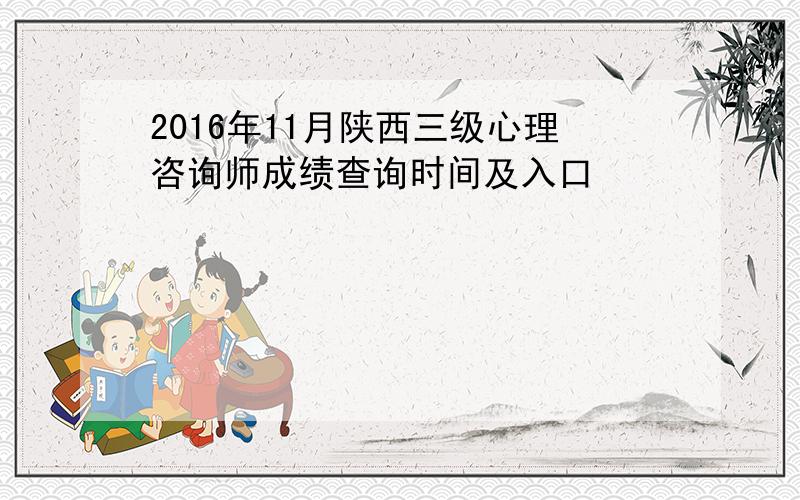 2016年11月陕西三级心理咨询师成绩查询时间及入口