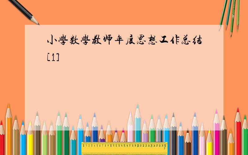 小学数学教师年度思想工作总结[1]