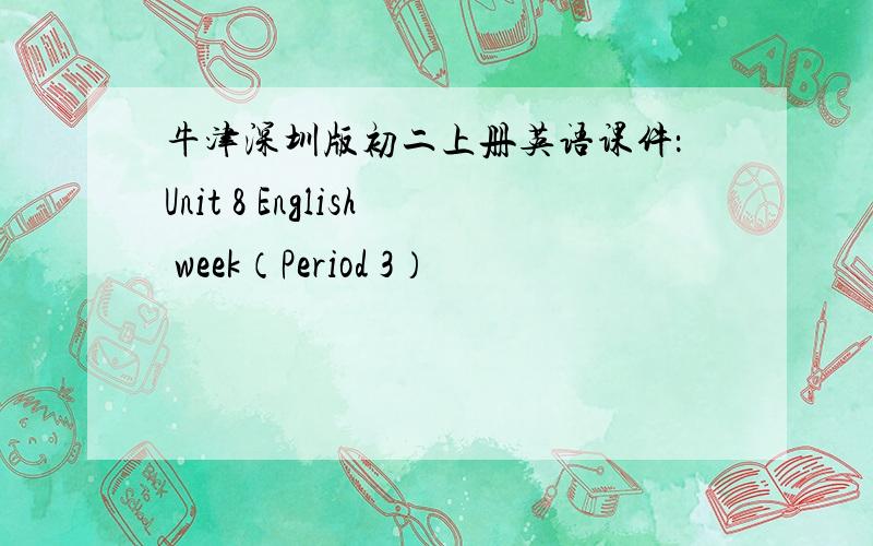 牛津深圳版初二上册英语课件：Unit 8 English week（Period 3）