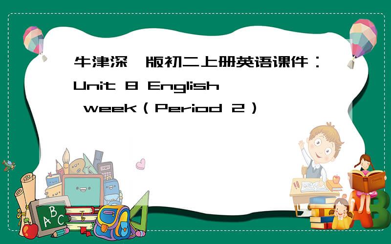 牛津深圳版初二上册英语课件：Unit 8 English week（Period 2）