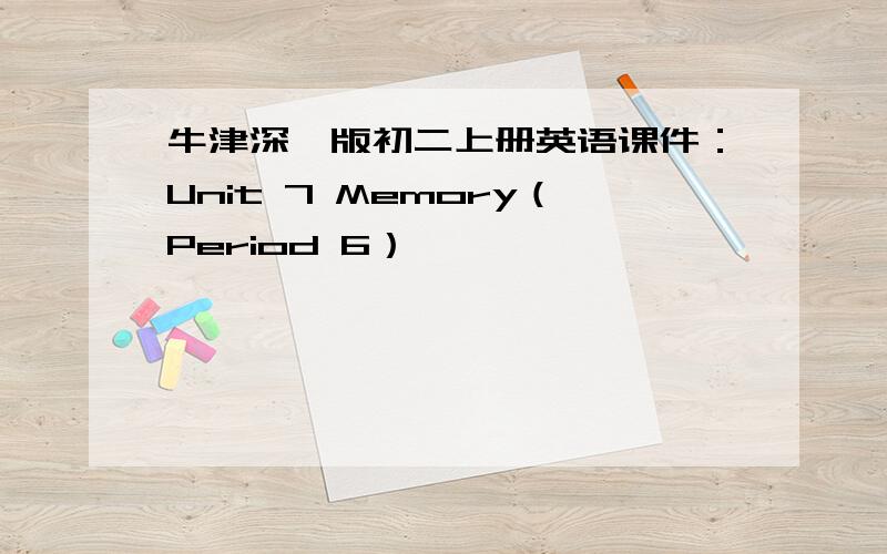 牛津深圳版初二上册英语课件：Unit 7 Memory（Period 6）