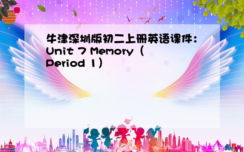 牛津深圳版初二上册英语课件：Unit 7 Memory（Period 1）