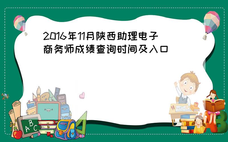 2016年11月陕西助理电子商务师成绩查询时间及入口