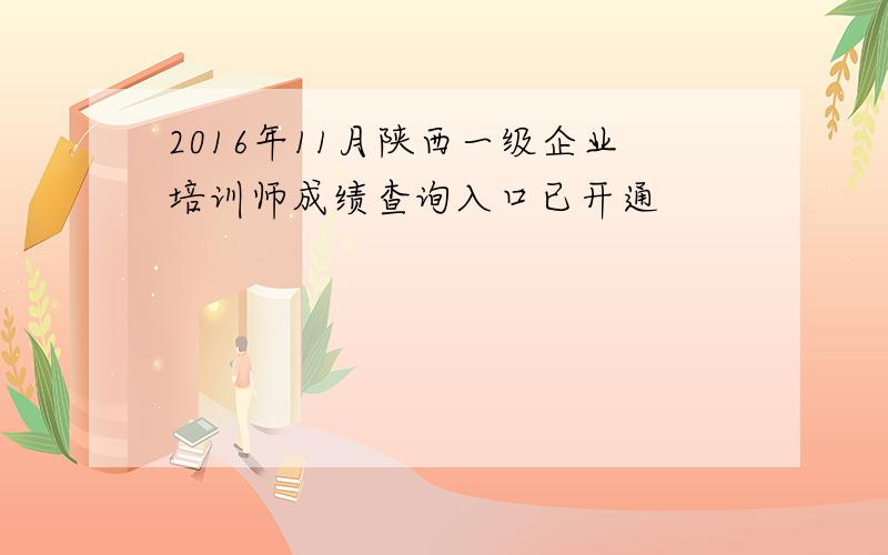 2016年11月陕西一级企业培训师成绩查询入口已开通