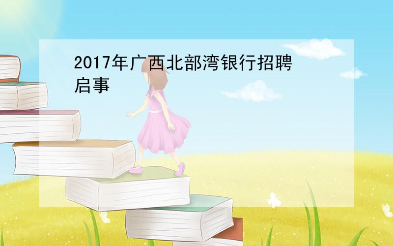 2017年广西北部湾银行招聘启事