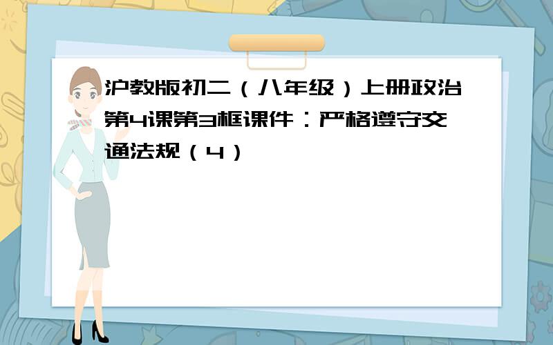 沪教版初二（八年级）上册政治第4课第3框课件：严格遵守交通法规（4）