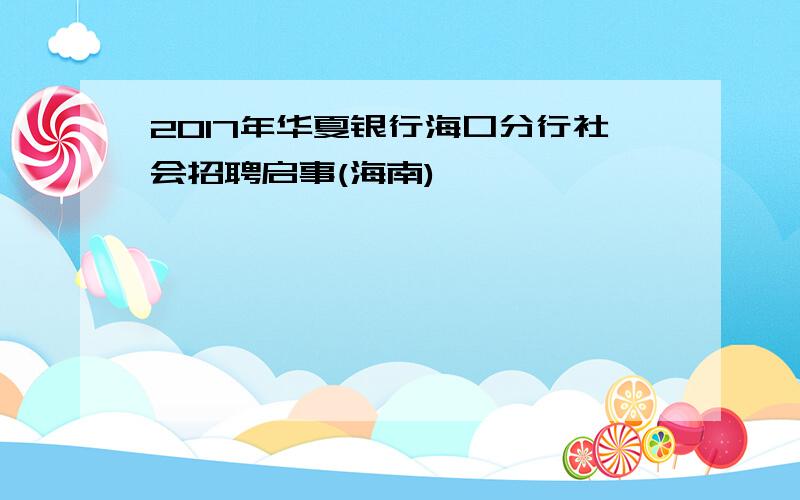 2017年华夏银行海口分行社会招聘启事(海南)