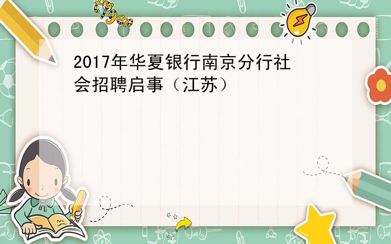 2017年华夏银行南京分行社会招聘启事（江苏）