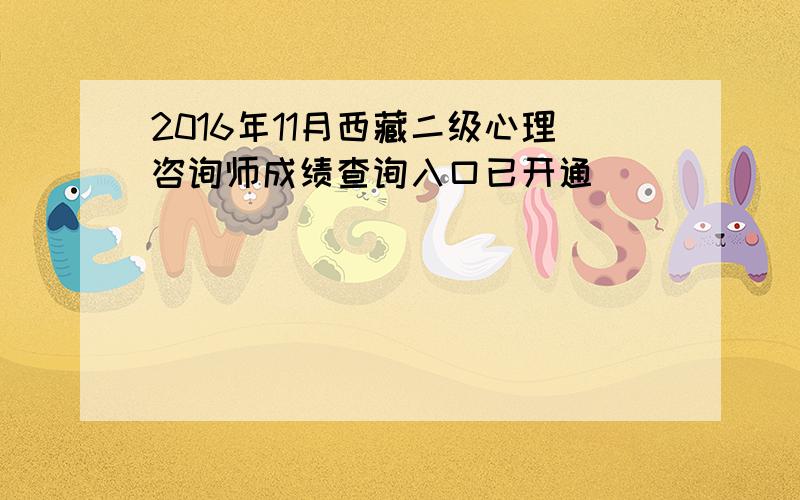 2016年11月西藏二级心理咨询师成绩查询入口已开通