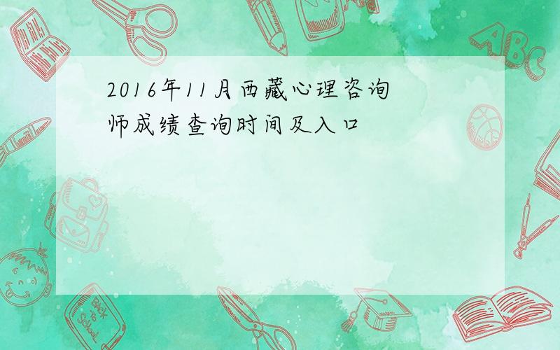 2016年11月西藏心理咨询师成绩查询时间及入口