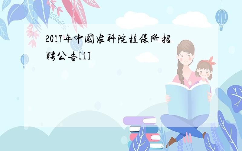 2017年中国农科院植保所招聘公告[1]